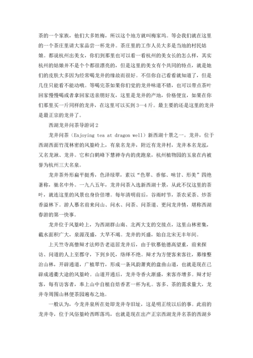 西湖龙井问茶导游词.docx