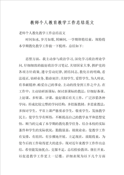 教师个人教育教学工作总结范文