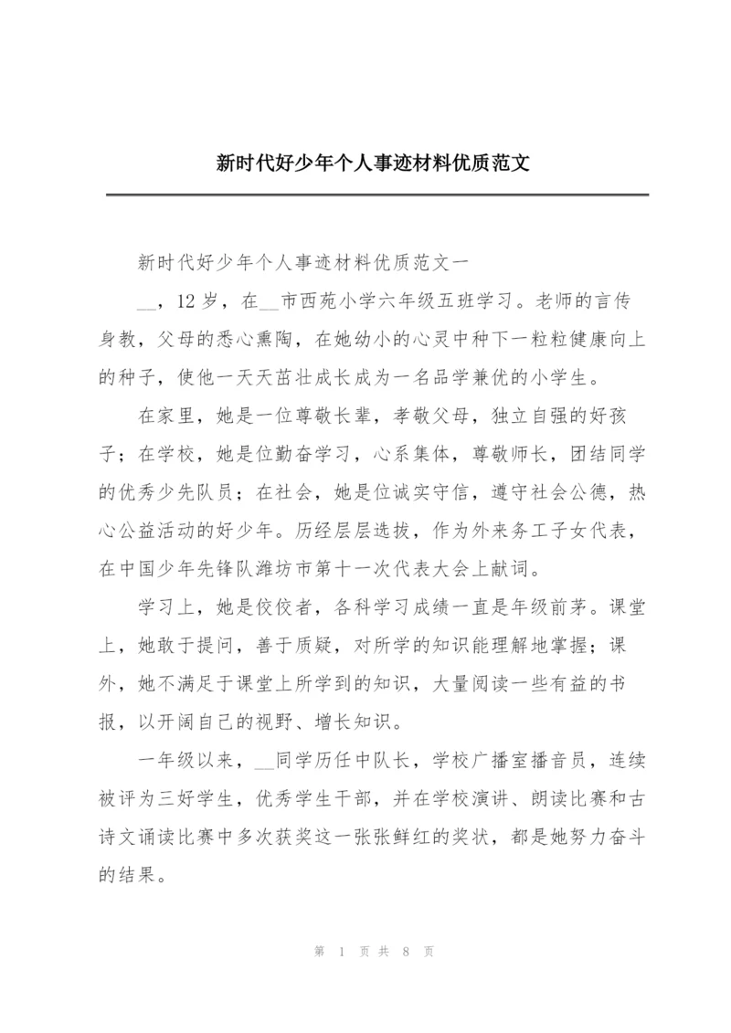 新时代好少年个人事迹材料优质范文.docx