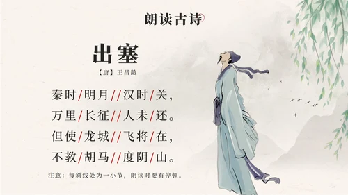 部编文四年级上册第二十一课古诗三首出塞PPT模板