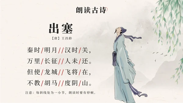 部编文四年级上册第二十一课古诗三首出塞PPT模板