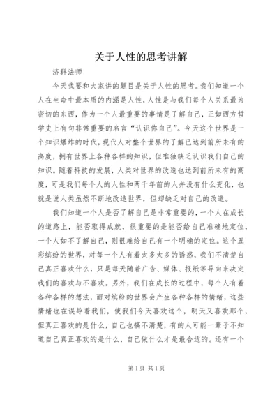 关于人性的思考讲解.docx