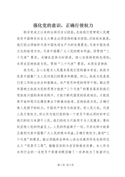 强化党的意识，正确行使权力 (3).docx