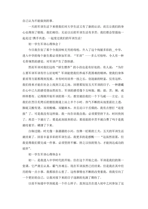初一学生军训心得体会(集锦15篇).docx