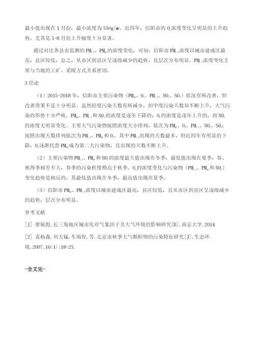 信阳市大气污染物分布特征分析.docx