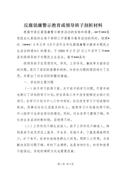 反腐倡廉警示教育或领导班子剖析材料 (2).docx