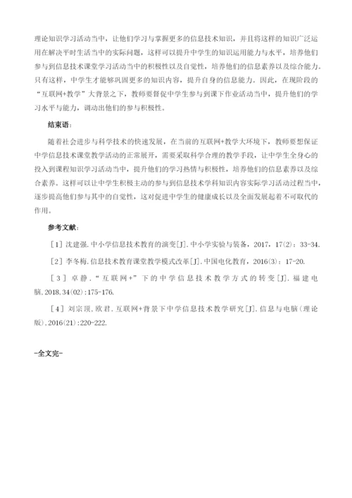 互联网+教学应用研究---互联网+教学背景下的教学略说.docx