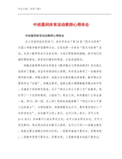 2024中班晨间体育活动教师心得体会优选范文23篇合辑.docx