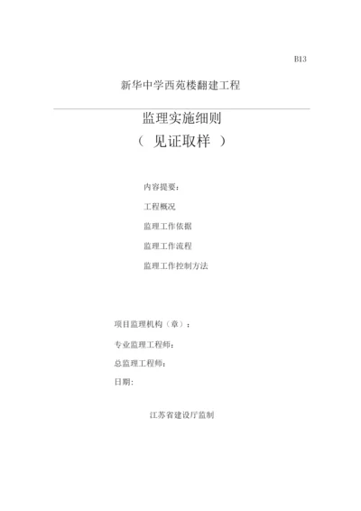 新华中学西苑楼见证取样监理细则.docx