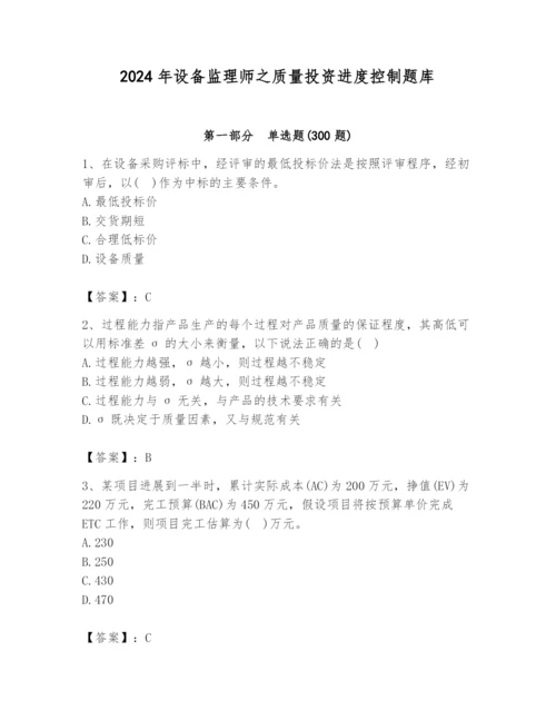 2024年设备监理师之质量投资进度控制题库含答案（基础题）.docx