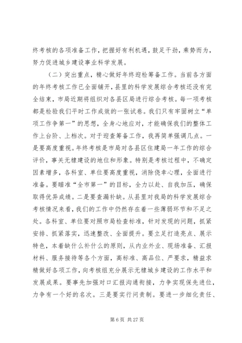 县住建局年终工作推进会议讲话.docx