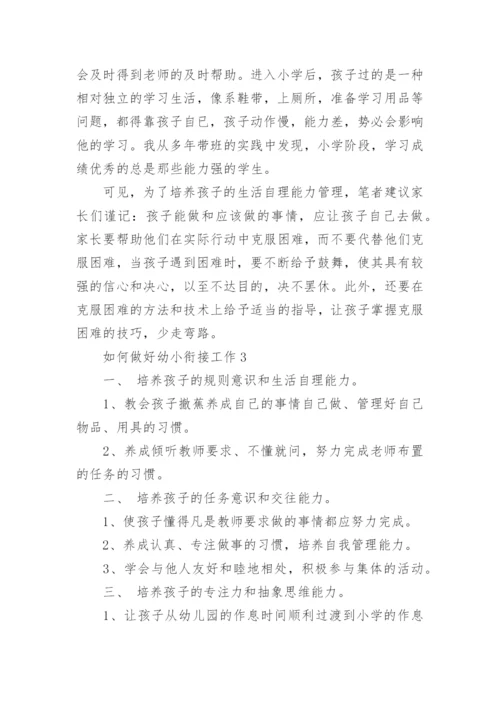 如何做好幼小衔接工作.docx