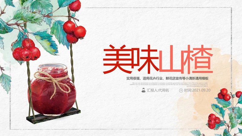 简约风山楂新鲜营养美味水果宣传总结汇报ppt