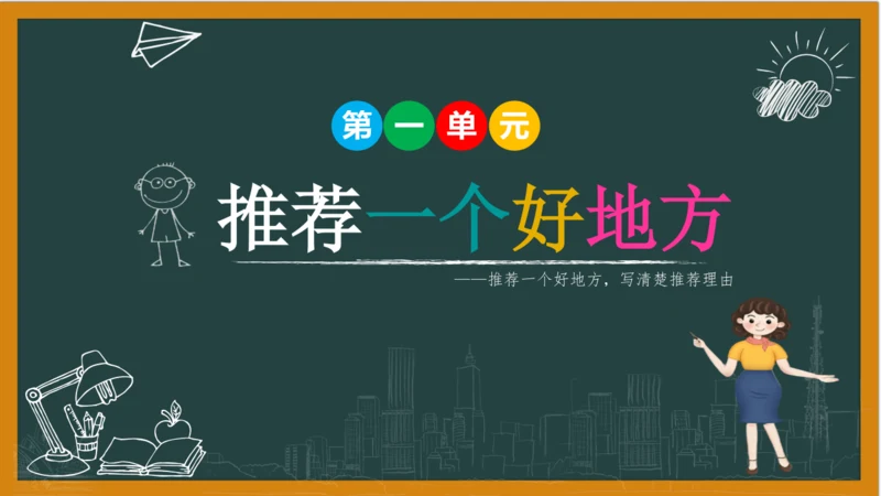 统编版语文四年级上册 第一单元习作：  推荐一个好地方课件