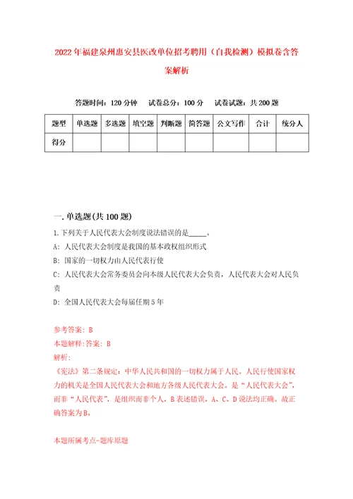 2022年福建泉州惠安县医改单位招考聘用自我检测模拟卷含答案解析7