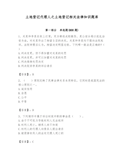 土地登记代理人之土地登记相关法律知识题库附完整答案（网校专用）.docx