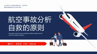 航空事故分析，空难自救的原则PPT模板