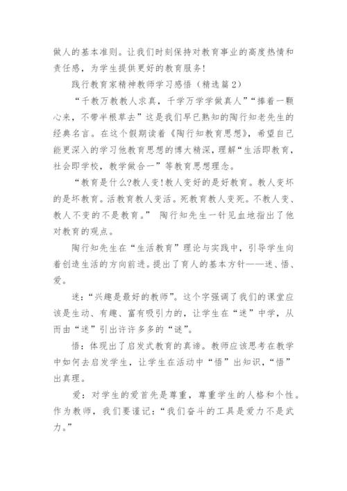 践行教育家精神教师学习感悟文章12篇.docx