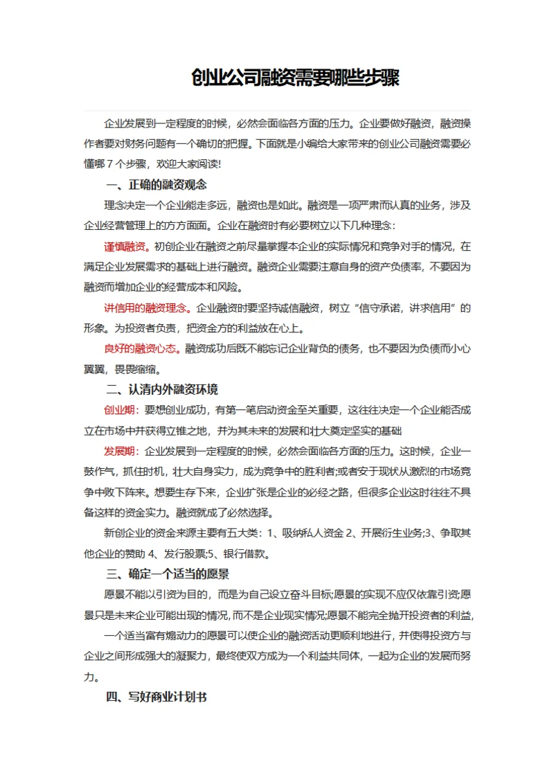 创业公司融资需要哪些步骤