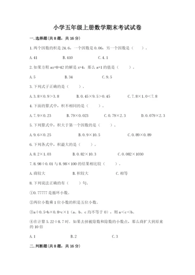 小学五年级上册数学期末考试试卷含完整答案（全国通用）.docx