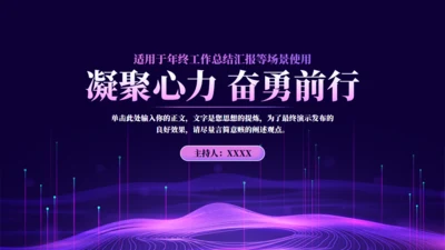 紫色凝聚心力奋勇前行年会通用PPT模板