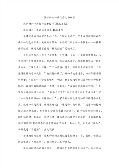 快乐的六一周记作文500字