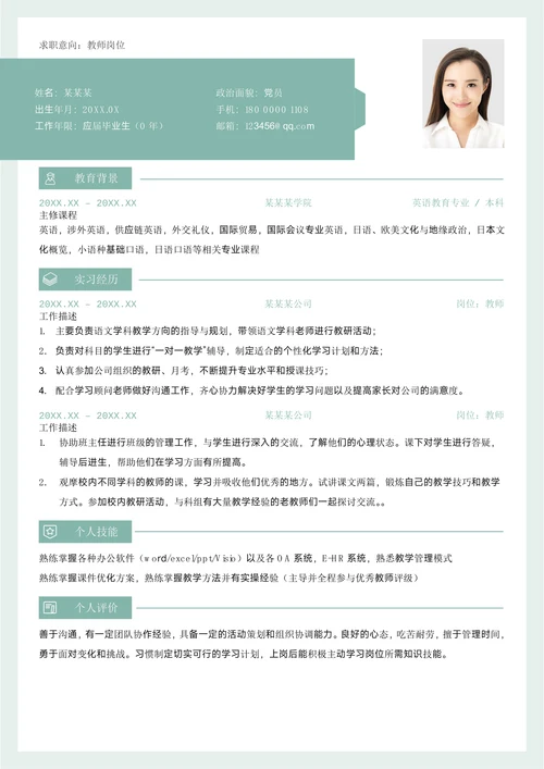 教师简历教师范文