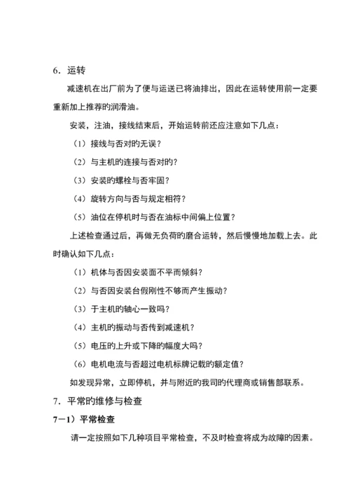 B系列摆线减速机随机使用专项说明书中.docx