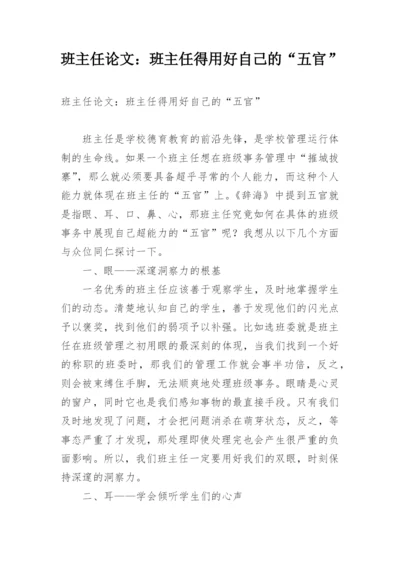 班主任论文：班主任得用好自己的“五官”.docx