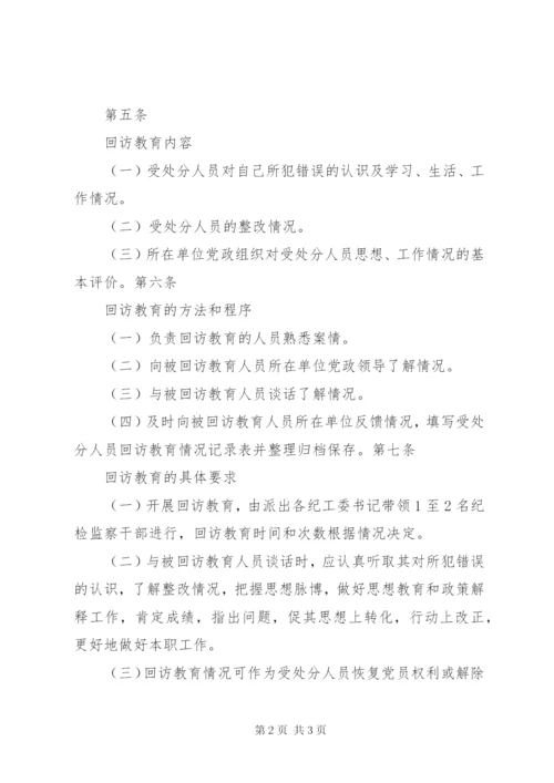 受处分人员回访教育实施办法.docx