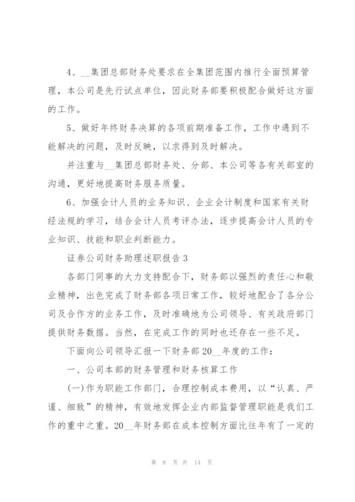 证券公司财务助理述职报告.docx
