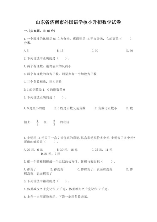 山东省济南市外国语学校小升初数学试卷及一套参考答案.docx