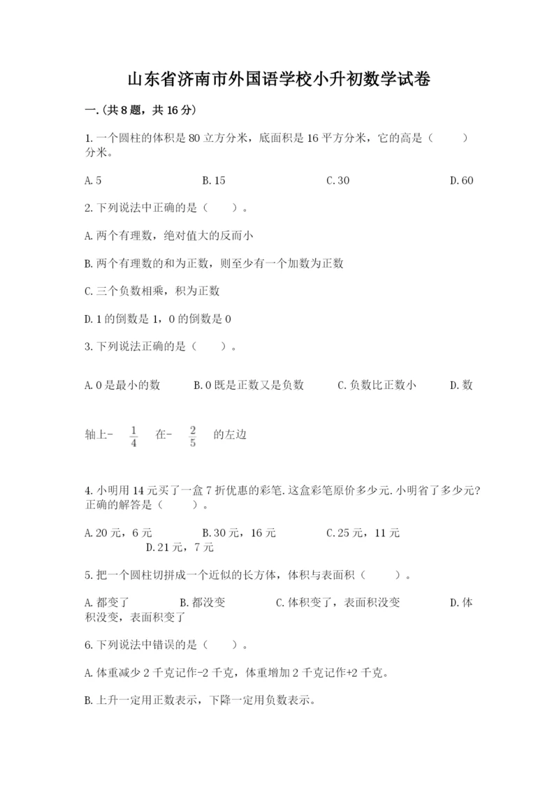 山东省济南市外国语学校小升初数学试卷及一套参考答案.docx