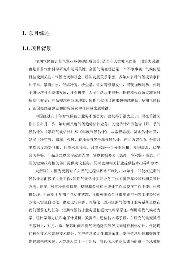 新一代省短期气候预测业务支撑平台技术方案书样本.docx