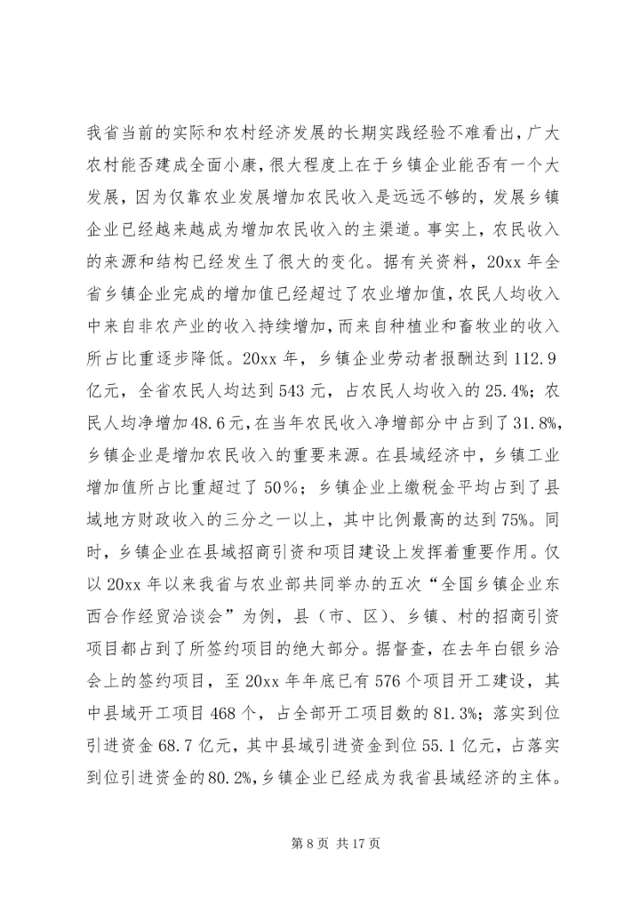 加快乡镇企业中小企业和非公经济发展.docx