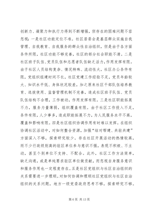 和谐社区建立完善调研报告.docx