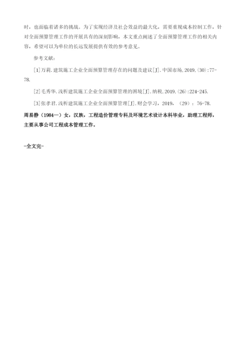 建筑成本控制中的全面预算管理应用.docx