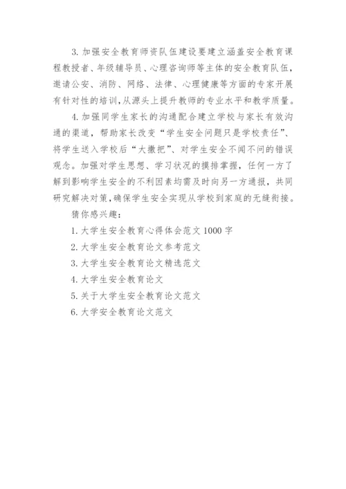 关于大学生安全教育论文范文_1.docx