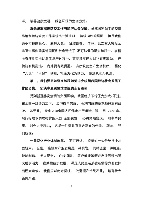 2020年中国制度优质教育专题党课讲稿word文档