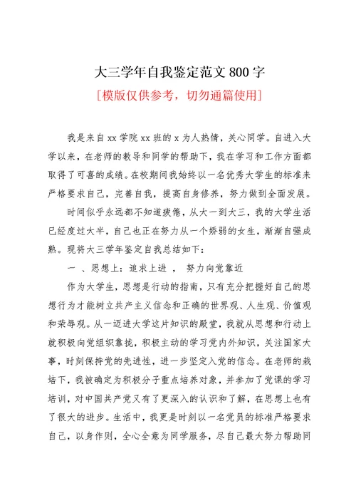 大三学年自我鉴定范文800字(共9页)