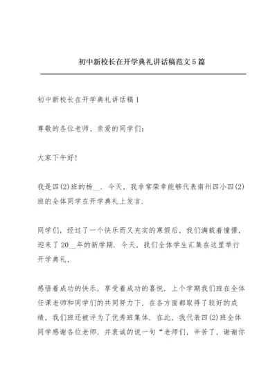 初中新校长在开学典礼讲话稿范文5篇.docx
