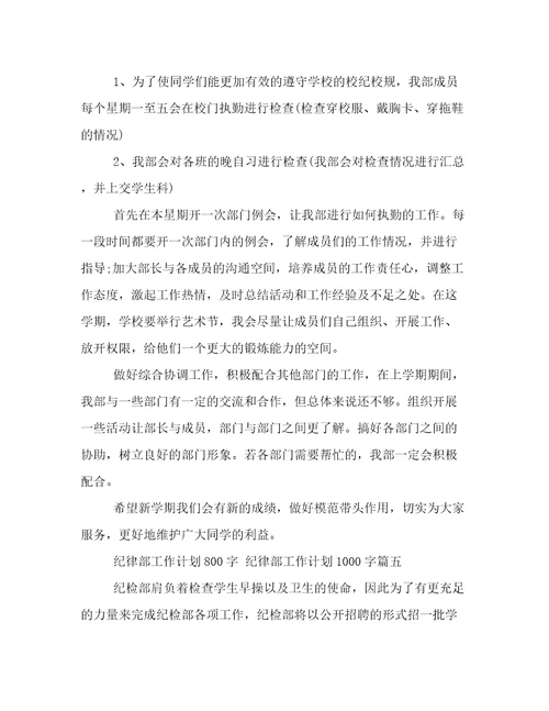 2023年纪律部工作计划800字纪律部工作计划1000字(14篇)