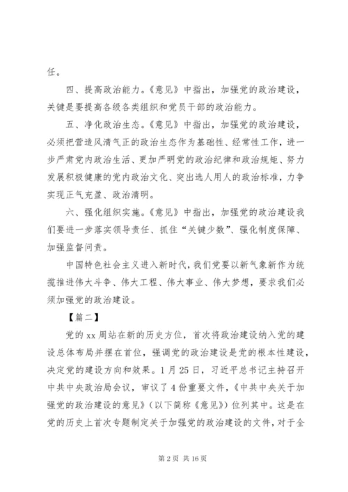 最新精编之《关于加强党的政治建设的意见》学习体会八篇.docx