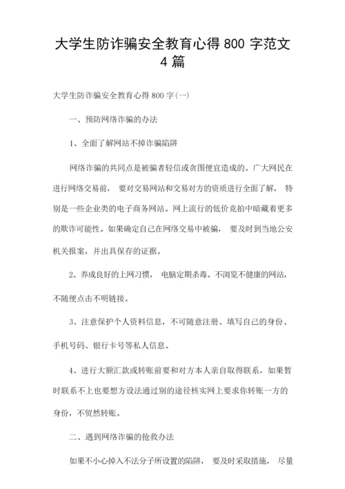 大学生防诈骗安全教育心得800字范文4篇.docx