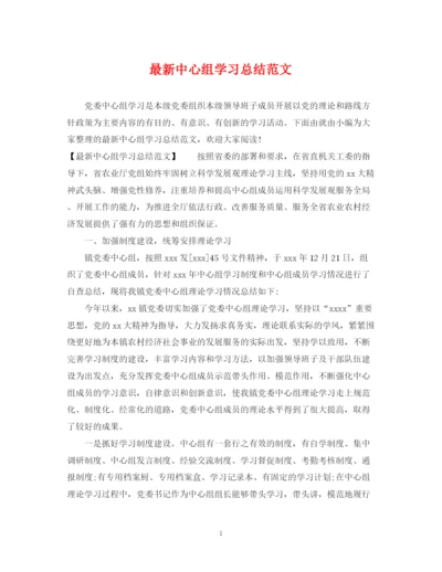 精编之中心组学习总结范文.docx