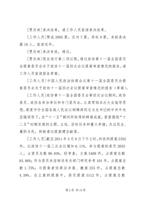 全国政协十一届四次会议胜利闭幕[五篇范文].docx