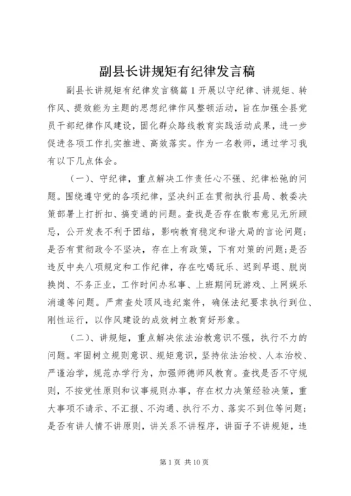 副县长讲规矩有纪律发言稿.docx