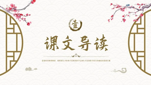 棕色古风论语《十二章》课件PPT模板宣传PPT动态PPT