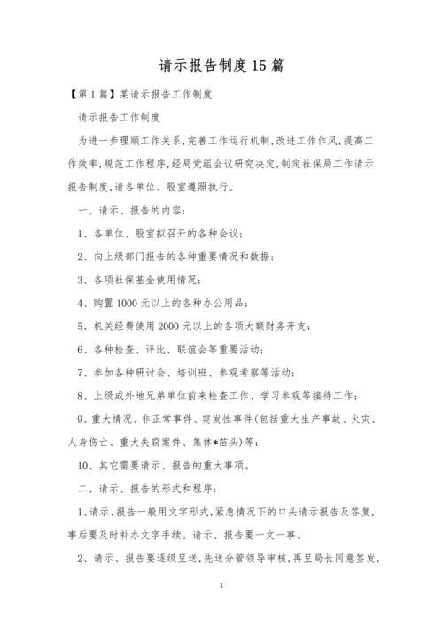 请示报告制度15篇.docx