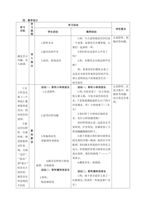 【新教材】人音版（2024）一年级上册第五单元《三个和尚》（聆听）教案